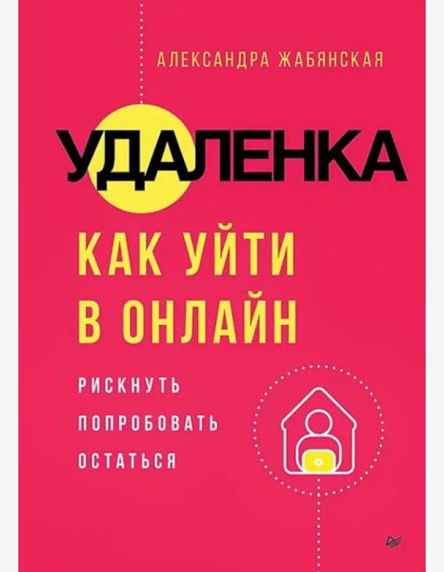 Удаленка. Как уйти в онлайн