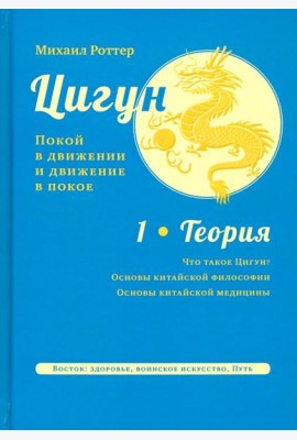 Цигун: покой в движении и движение в покое. В 3 т. Т. 1: Теория 2е издание