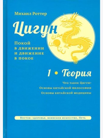 Цигун: покой в движении и движение в покое. В 3 т. Т. 1: Теория 2е издание