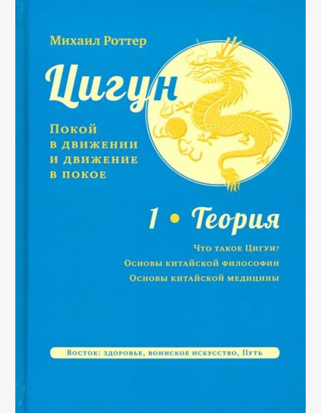 Цигун: покой в движении и движение в покое. В 3 т. Т. 1: Теория 2е издание