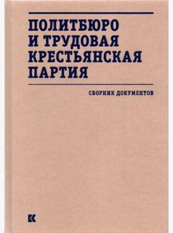 Политбюро и Трудовая крестьянская партия : сборник документов
