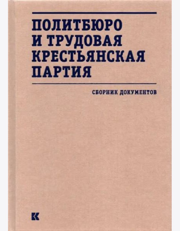 Политбюро и Трудовая крестьянская партия : сборник документов