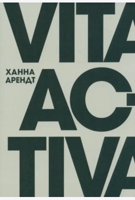 Vita Activa, или О деятельной жизни