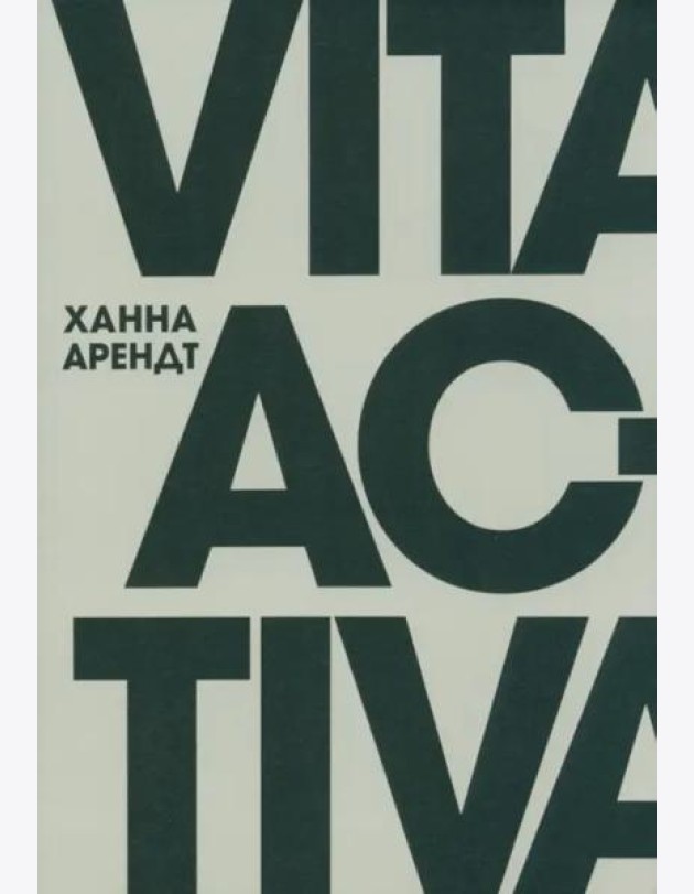 Vita Activa, или О деятельной жизни