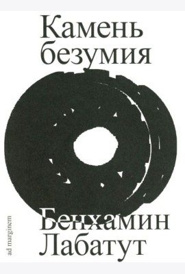 Камень безумия