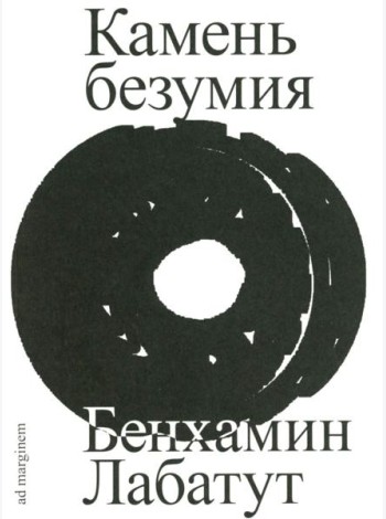 Камень безумия