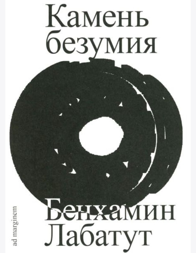 Камень безумия