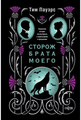 Сторож брата моего