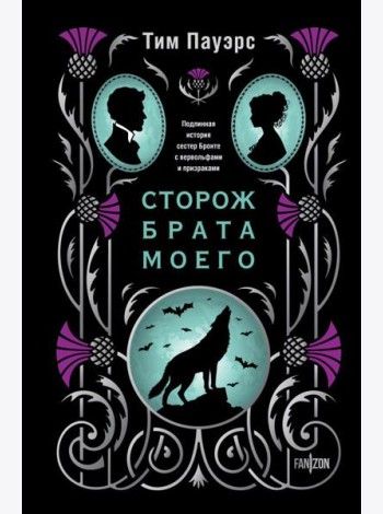 Сторож брата моего