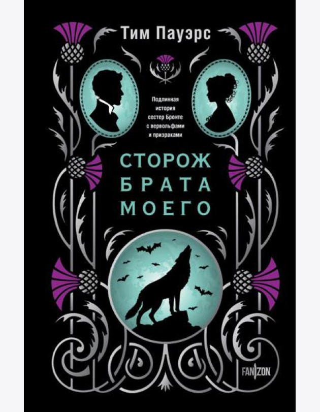Сторож брата моего
