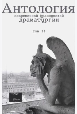 Антология современной французской драматургии. Т.2.