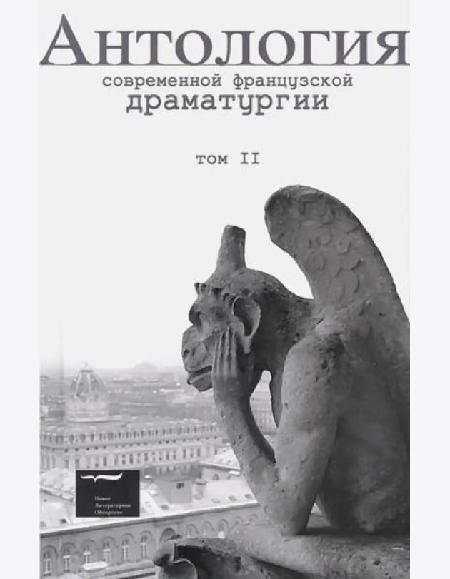 Антология современной французской драматургии. Т.2.