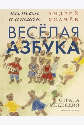 Веселая азбука. Страна Медведия