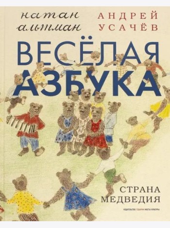 Веселая азбука. Страна Медведия