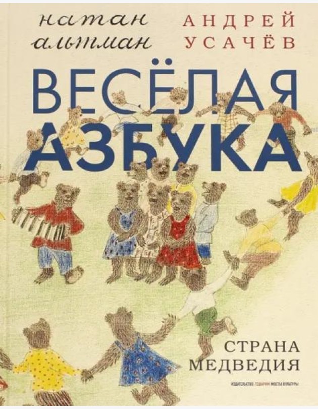 Веселая азбука. Страна Медведия