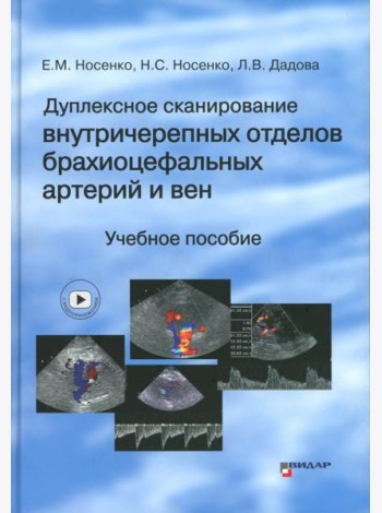 Дуплексное сканирование внутричерепных отделов брахиоцефальных артерий и вен. Учебное пособие