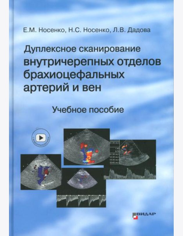 Дуплексное сканирование внутричерепных отделов брахиоцефальных артерий и вен. Учебное пособие