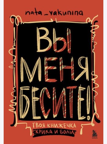 Вы меня бесите! Твоя книжечка крика и боли