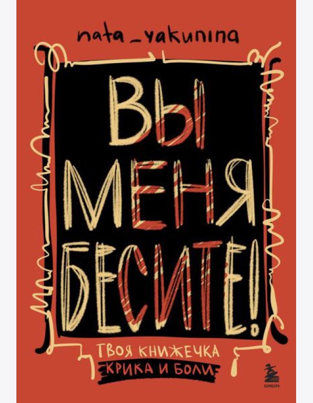 Вы меня бесите! Твоя книжечка крика и боли