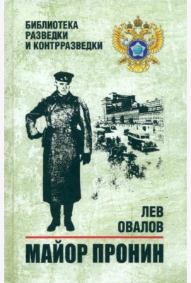 Майор Пронин: повести, рассказы