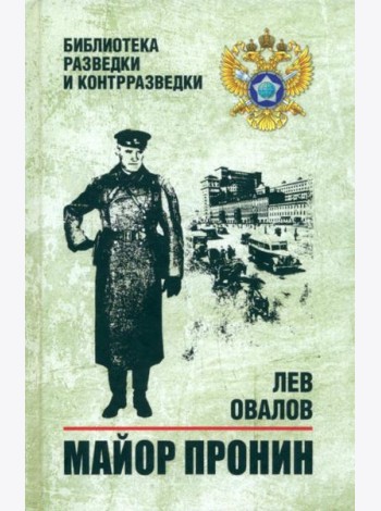 Майор Пронин: повести, рассказы