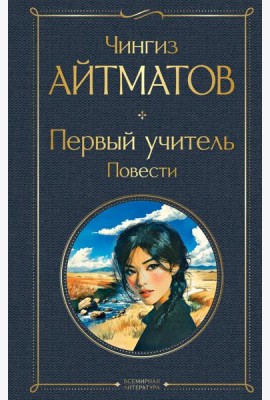 Первый учитель. Повести