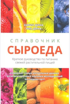 Справочник сыроеда. Краткое руководство по питанию свежей растительной пищей