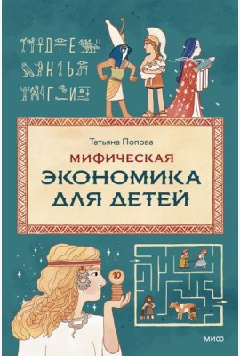 Мифическая экономика для детей