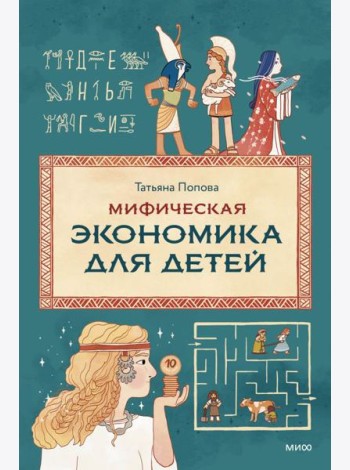 Мифическая экономика для детей
