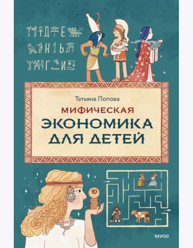 Мифическая экономика для детей