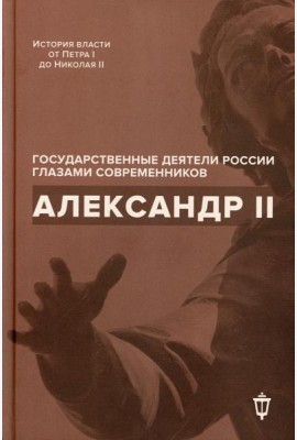Александр II