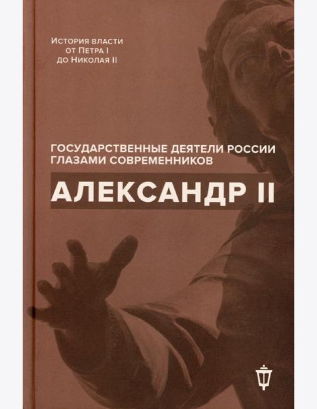 Александр II