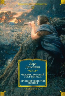 Человек, который съел феникса. Хроники Тенистой Долины (с илл.)