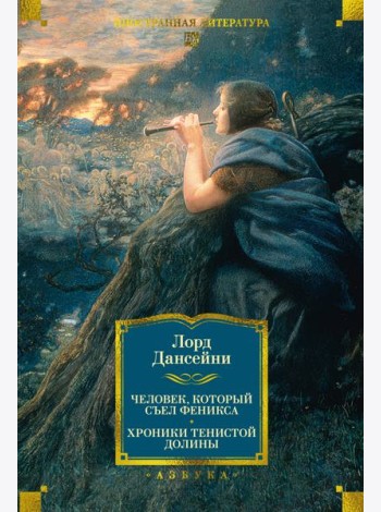 Человек, который съел феникса. Хроники Тенистой Долины (с илл.)