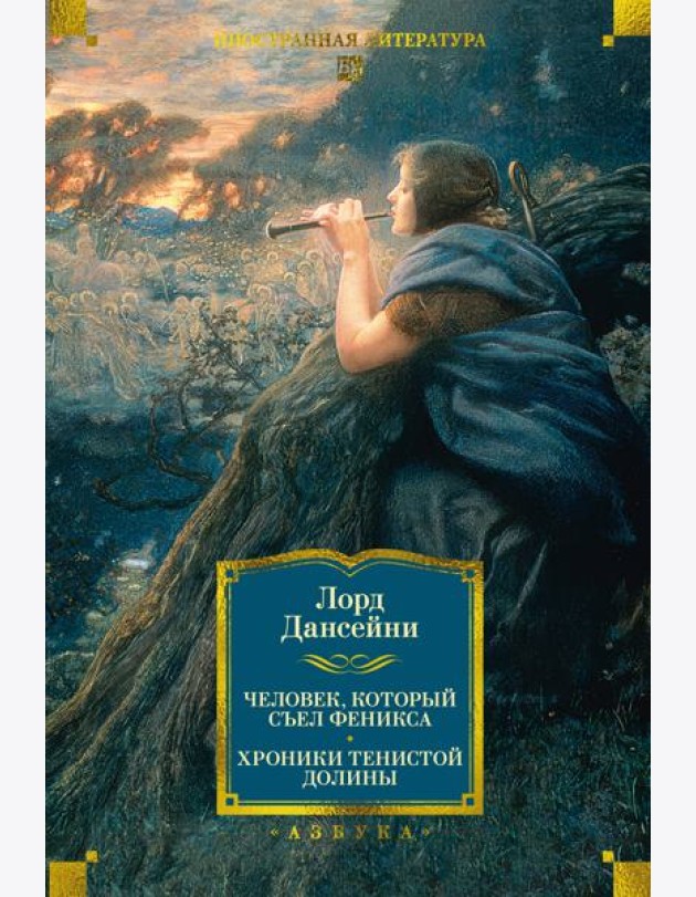 Человек, который съел феникса. Хроники Тенистой Долины (с илл.)