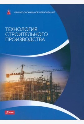 Технология строительного производства: Учебник