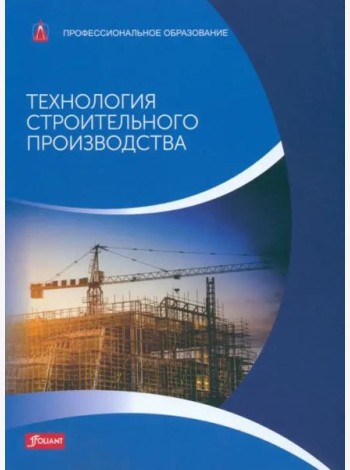 Технология строительного производства: Учебник