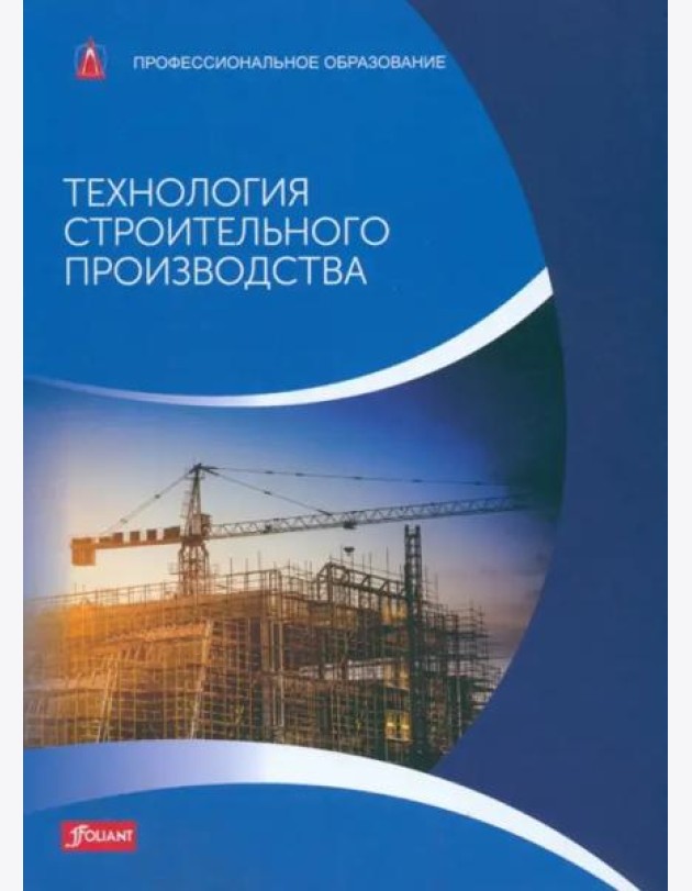 Технология строительного производства: Учебник