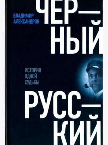 Черный русский. История одной судьбы