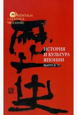 История и культура Японии. Вып. 15