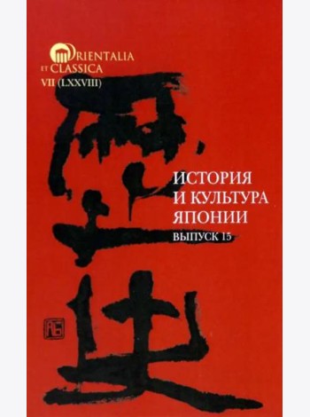 История и культура Японии. Вып. 15