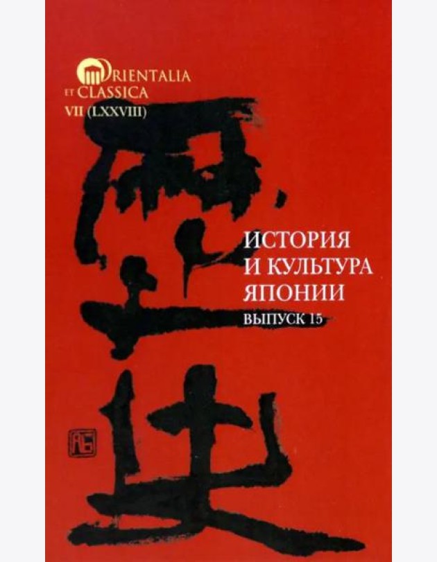 История и культура Японии. Вып. 15