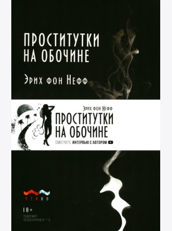 Проститутки на обочине: сборник рассказов