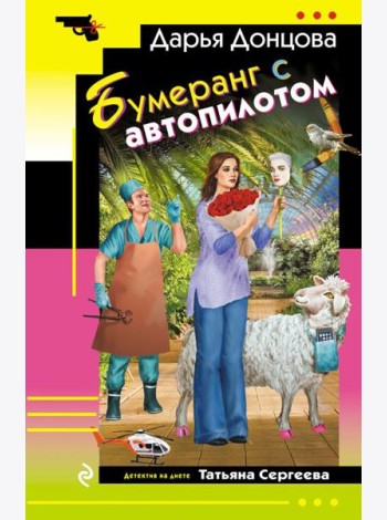 Бумеранг с автопилотом