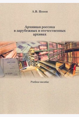 Архивная россика в отечественных и зарубежных архивах: Учебное пособие.