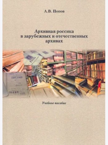 Архивная россика в отечественных и зарубежных архивах: Учебное пособие.