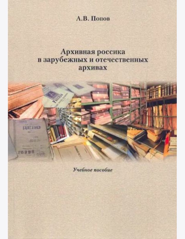 Архивная россика в отечественных и зарубежных архивах: Учебное пособие.
