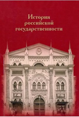 История российской государственности: К 100-летию профессора Николая Петровича Ерошкина