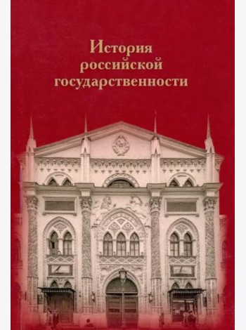 История российской государственности: К 100-летию профессора Николая Петровича Ерошкина