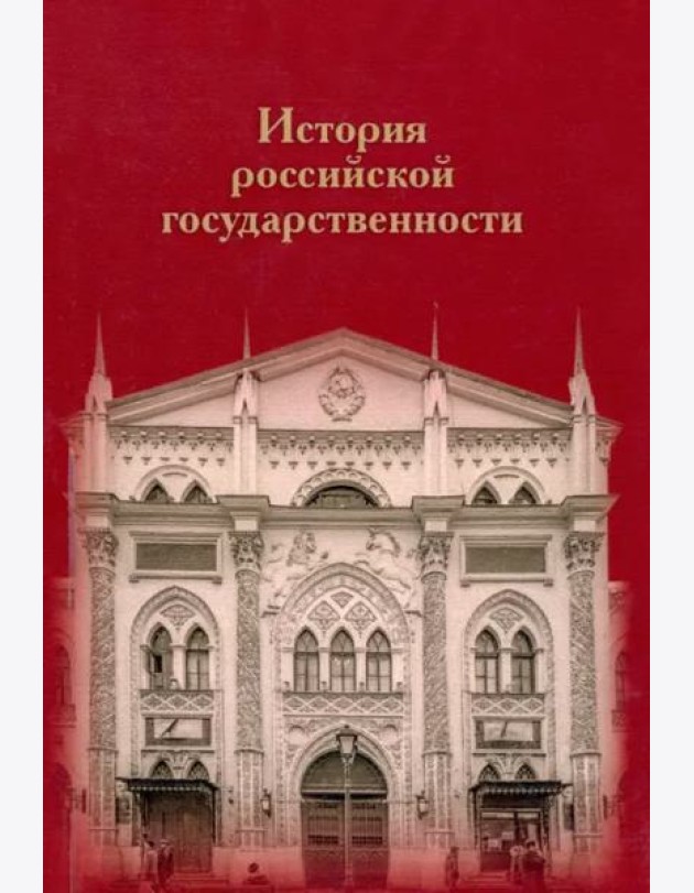 История российской государственности: К 100-летию профессора Николая Петровича Ерошкина
